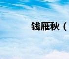 錢雁秋（說一說錢雁秋的簡介）