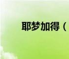 耶夢加得（說一說耶夢加得的簡介）