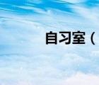 自習(xí)室（說一說自習(xí)室的簡(jiǎn)介）