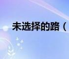 未選擇的路（說一說未選擇的路的簡(jiǎn)介）