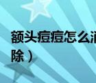 額頭痘痘怎么消除最快方法（額頭痘痘怎么消除）