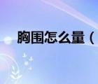 胸圍怎么量（說(shuō)一說(shuō)胸圍怎么量的簡(jiǎn)介）