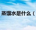 蒸餾水是什么（說一說蒸餾水是什么的簡介）