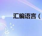 匯編語言（說一說匯編語言的簡介）
