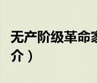 無產(chǎn)階級革命家（說一說無產(chǎn)階級革命家的簡介）