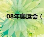08年奧運(yùn)會(huì)（說(shuō)一說(shuō)08年奧運(yùn)會(huì)的簡(jiǎn)介）