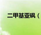 二甲基亞砜（說(shuō)一說(shuō)二甲基亞砜的簡(jiǎn)介）