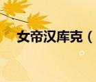 女帝漢庫克（說一說女帝漢庫克的簡介）