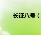 長征八號(hào)（說一說長征八號(hào)的簡介）