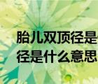 胎兒雙頂徑是什么意思79mm（胎兒的雙頂徑是什么意思）