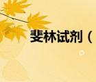 斐林試劑（說一說斐林試劑的簡介）