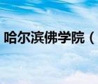 哈爾濱佛學院（說一說哈爾濱佛學院的簡介）