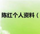 陳紅個人資料（說一說陳紅個人資料的簡介）