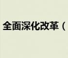 全面深化改革（說(shuō)一說(shuō)全面深化改革的簡(jiǎn)介）