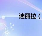 迪麗拉（說一說迪麗拉的簡介）