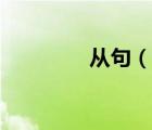 從句（說(shuō)一說(shuō)從句的簡(jiǎn)介）
