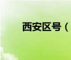 西安區(qū)號(hào)（說一說西安區(qū)號(hào)的簡(jiǎn)介）