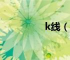 k線（說一說k線的簡介）