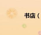 書(shū)店（說(shuō)一說(shuō)書(shū)店的簡(jiǎn)介）