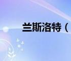 蘭斯洛特（說一說蘭斯洛特的簡介）