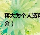 蔣大為個(gè)人資料（說(shuō)一說(shuō)蔣大為個(gè)人資料的簡(jiǎn)介）