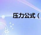 壓力公式（說(shuō)一說(shuō)壓力公式的簡(jiǎn)介）