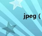 jpeg（說一說jpeg的簡(jiǎn)介）