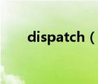 dispatch（說(shuō)一說(shuō)dispatch的簡(jiǎn)介）