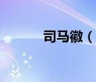 司馬徽（說(shuō)一說(shuō)司馬徽的簡(jiǎn)介）