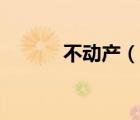不動(dòng)產(chǎn)（說(shuō)一說(shuō)不動(dòng)產(chǎn)的簡(jiǎn)介）