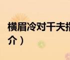 橫眉冷對千夫指（說一說橫眉冷對千夫指的簡介）
