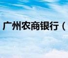 廣州農(nóng)商銀行（說一說廣州農(nóng)商銀行的簡(jiǎn)介）