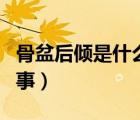 骨盆后傾是什么原因造成的（骨盆后傾怎么回事）