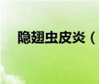 隱翅蟲(chóng)皮炎（說(shuō)一說(shuō)隱翅蟲(chóng)皮炎的簡(jiǎn)介）