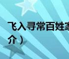飛入尋常百姓家（說一說飛入尋常百姓家的簡介）