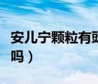 安兒寧顆粒有豉翹清熱（安兒寧顆粒治咳嗽好嗎）