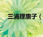 三浦理惠子（說一說三浦理惠子的簡介）