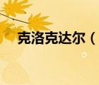 克洛克達爾（說一說克洛克達爾的簡介）