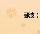酈波（說一說酈波的簡介）