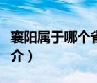 襄陽屬于哪個省（說一說襄陽屬于哪個省的簡介）