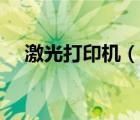 激光打印機（說一說激光打印機的簡介）