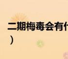 二期梅毒會(huì)有什么癥狀（二期梅毒有什么癥狀）