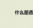 什么是透析單元（什么是透析）
