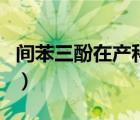 間苯三酚在產(chǎn)科的應(yīng)用（間苯三酚的使用說明）