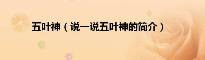 五葉神（說一說五葉神的簡介）