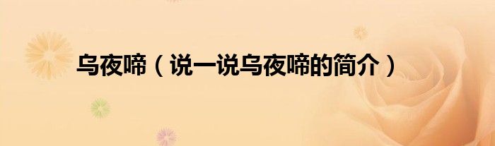 烏夜啼（說一說烏夜啼的簡介）