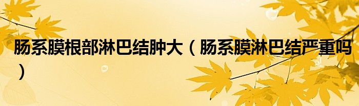 腸系膜根部淋巴結(jié)腫大（腸系膜淋巴結(jié)嚴(yán)重嗎）