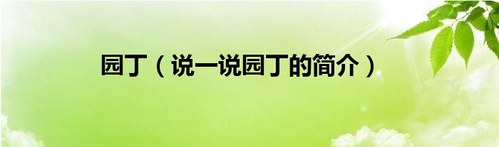 園?。ㄕf一說園丁的簡介）