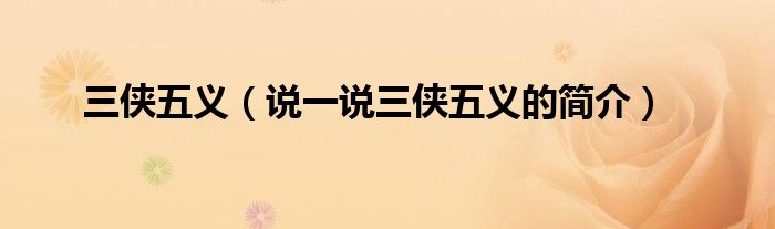 三俠五義（說(shuō)一說(shuō)三俠五義的簡(jiǎn)介）