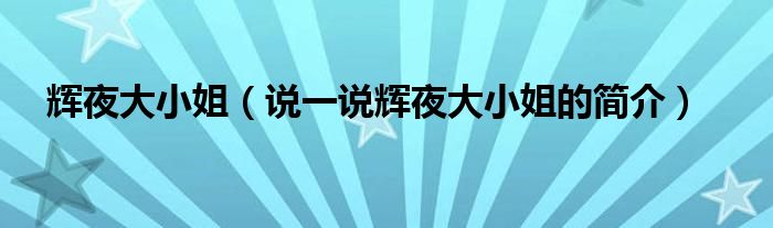 輝夜大小姐（說一說輝夜大小姐的簡介）